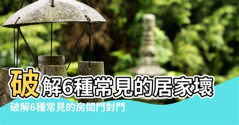 公寓 門對門|【風水特輯】門對門解法？鏤空樓梯是禁忌？最實用的。